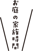 お庭の家族時間