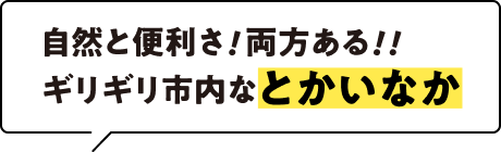 自然と便利さ！両方ある！！ギリギリ市内なとかいなか