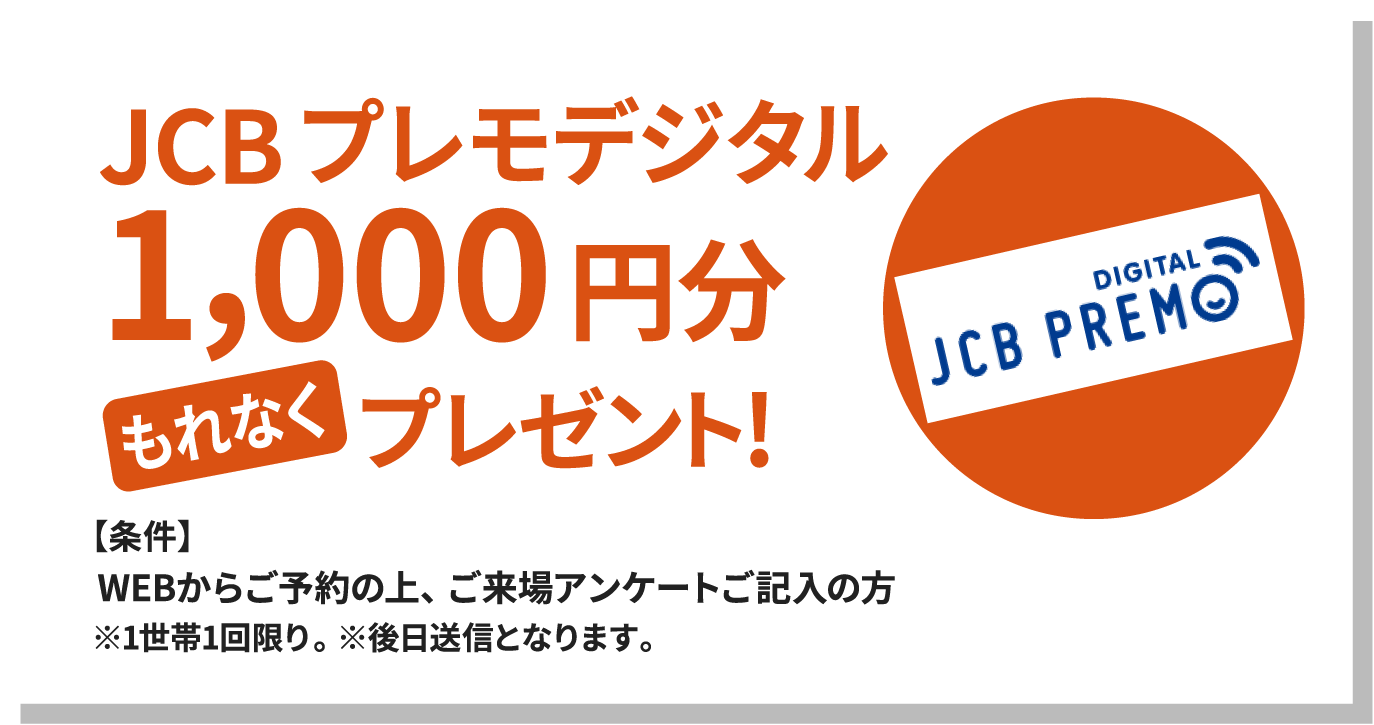 JCBプレモデジタル1,000円分もれなくプレゼント