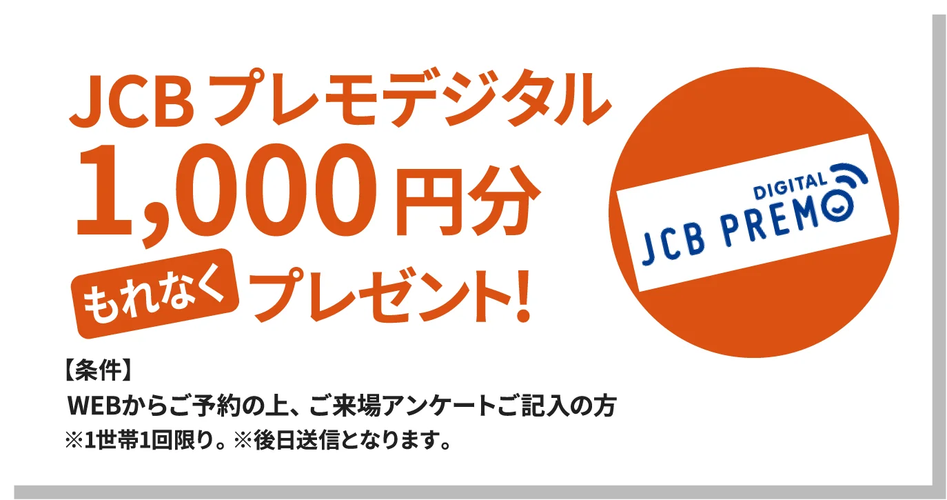 JCBプレモデジタル1,000円分もれなくプレゼント