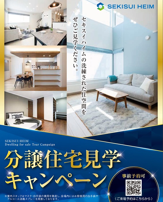 【札幌支店】分譲住宅見学キャンペーン