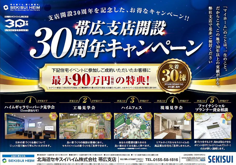 2024/3/31(日)まで【帯広】帯広支店開設30周年キャンペーン