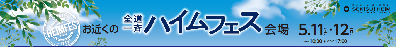 5/11・12（土・日）【全道】全道一斉見学会～ハイムフェス開催！！