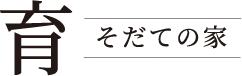 育_そだての家