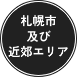 札幌市及び近郊エリア