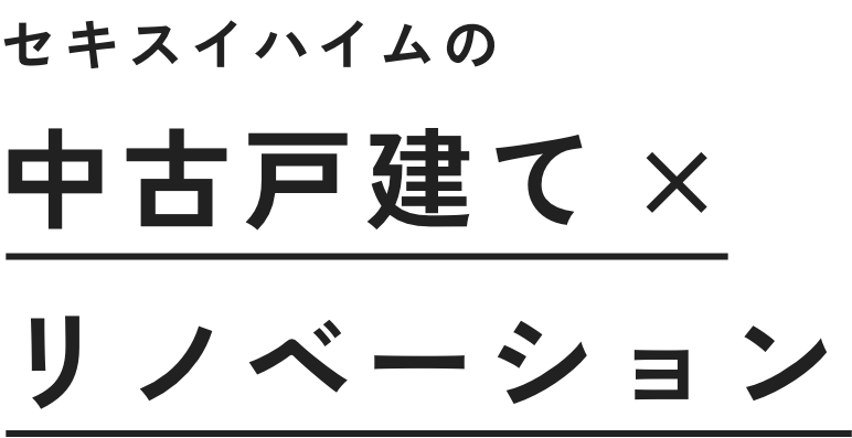 セキスイハイムの中古戸建リノベーション