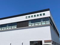 江別市民体育館
