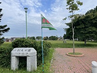 江別太公園