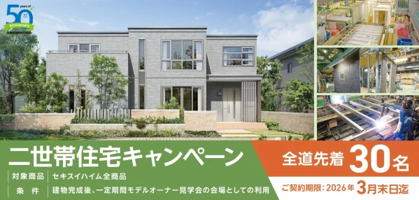 2世帯住宅キャンペーン【全道先着30名限定】_イメージ