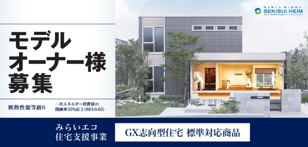 シェダンGX志向型住宅モデルオーナー様募集_イメージ