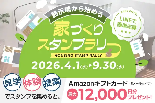 展示場から始める！家づくりスタンプラリー【LINEで簡単応募】_イメージ