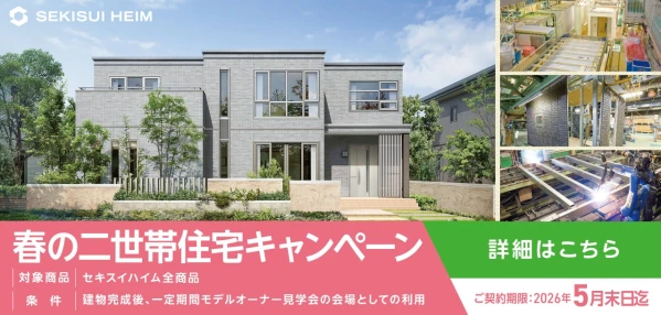 2世帯住宅キャンペーン【全道先着30名限定】_イメージ