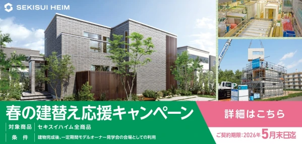 建替え応援キャンペーン【全道先着30名限定】_イメージ