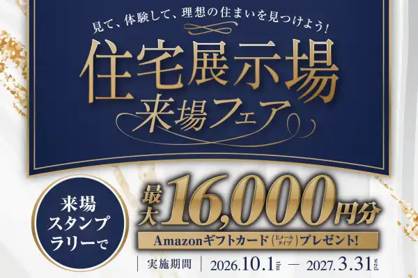 住宅展示場来場フェア【来場スタンプラリーで最大16,000円分】_イメージ