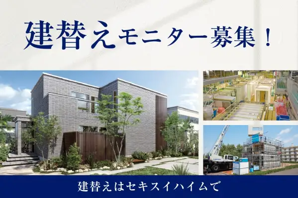 建替えモニター募集_イメージ