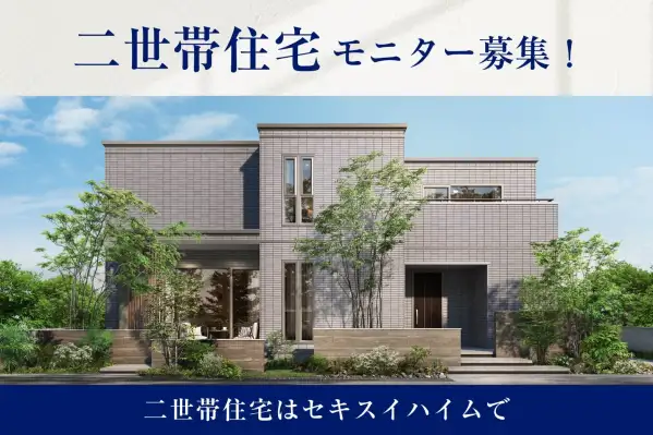 2世帯住宅モニター募集_イメージ