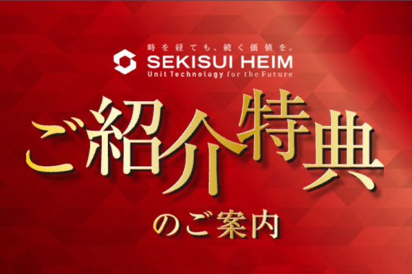 ご紹介特典のご案内_イメージ