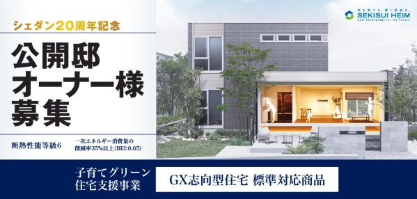 シェダン20周年記念　公開邸オーナー様募集_イメージ