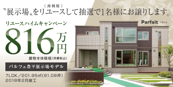 リユースハイムキャンペーン_イメージ