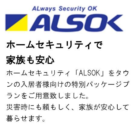 ALSOKホームセキュリティシステム