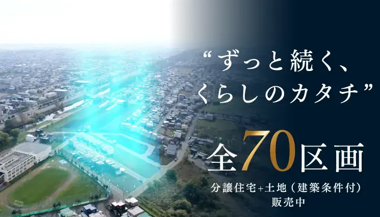 スマートハイムシティ西茨戸_イメージ