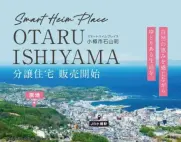 スマートハイムプレイス小樽市石山町