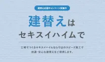建替えのご相談サイトはこちら
