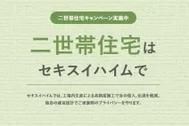 二世帯住宅のご相談サイトはこちら