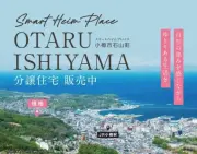 スマートハイムプレイス小樽市石山町