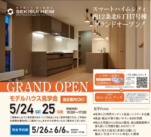SHC西12条北6丁目モデルハウス7号棟完成内覧会_イメージ