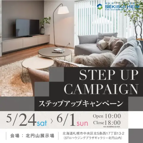 北円山展示場　ステップアップキャンペーン_イメージ