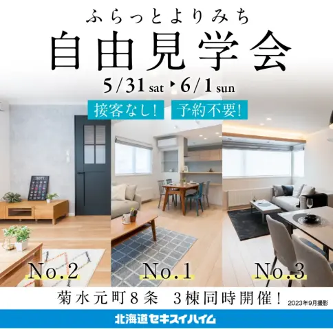 【白石区菊水元町】ふらっとよりみち見学会_イメージ