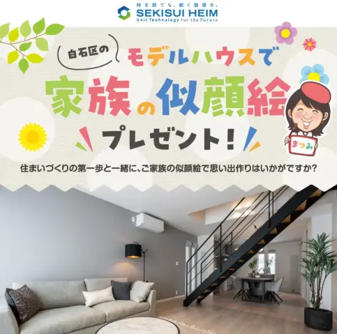 【白石区】モデルハウスで 家族の似顔絵プレゼント！_イメージ