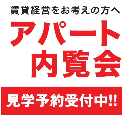 【旭川】アパート内覧会～賃貸経営ご相談承ります～_イメージ