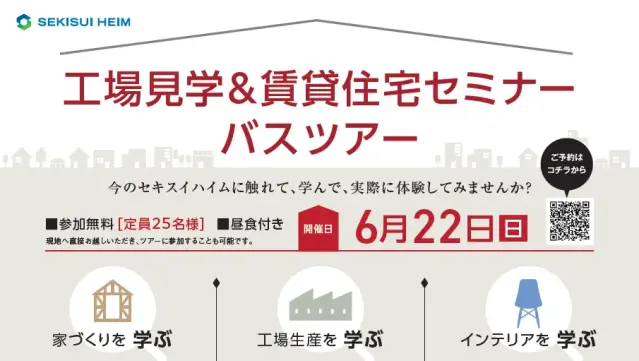 工場見学＆賃貸住宅セミナーバスツアー【昼食付】_イメージ