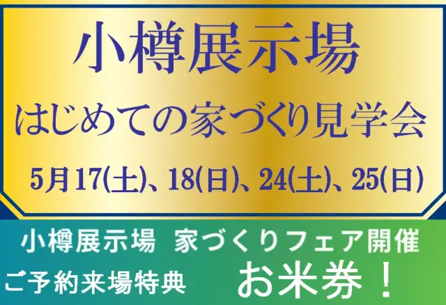 【小樽】小樽展示場公開イベント_イメージ