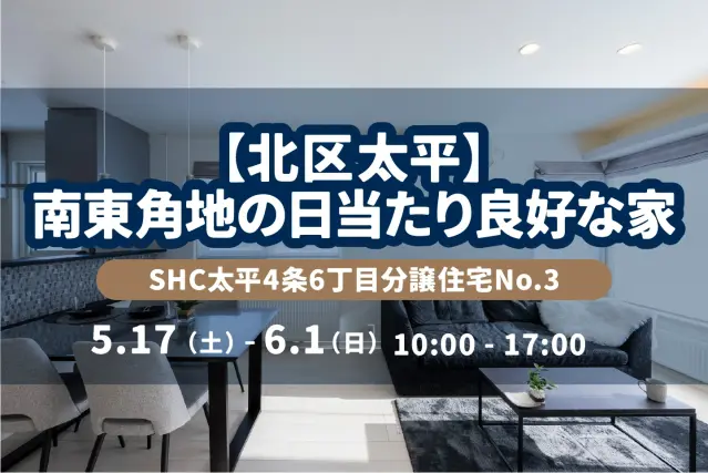 【北区太平】『南東角地の陽当り良好な家』公開_イメージ