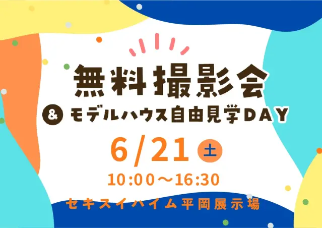 平岡展　無料撮影会＆モデルハウス自由見学DAY_イメージ