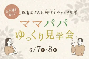 ママ・パパゆっくり見学会【完全予約制】_イメージ