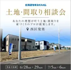 【SHC発寒8条】土地＆間取り相談会_イメージ