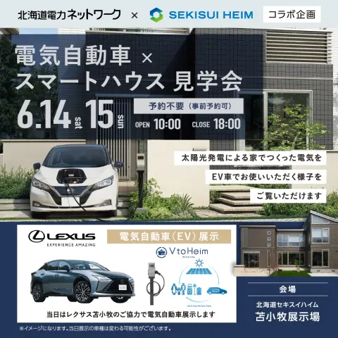 電気自動車×スマートハウス見学会_イメージ