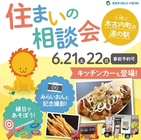 住まいの相談会in木古内町の道の駅_イメージ