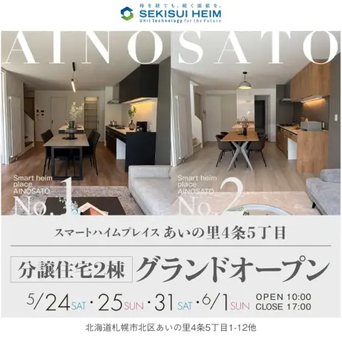 北区あいの里 分譲住宅2棟グランドオープン_イメージ