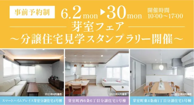 【芽室フェア】分譲住宅見学スタンプラリー_イメージ