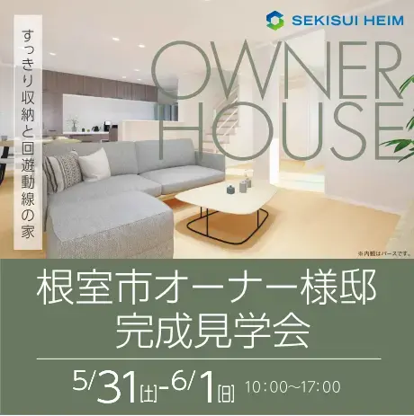 【根室市】5/31.6/1オーナーハウス見学会_イメージ