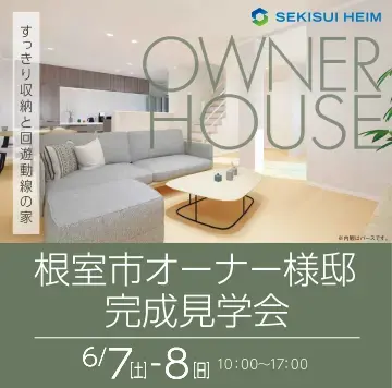 【根室市】6/7.8オーナーハウス見学会_イメージ