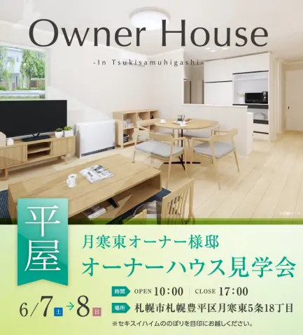 平屋オーナーハウス見学会_イメージ