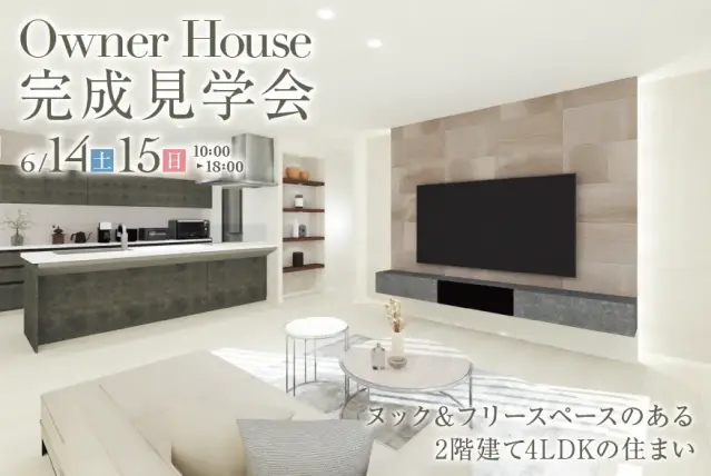 【斜里町】オーナーハウス見学会_イメージ