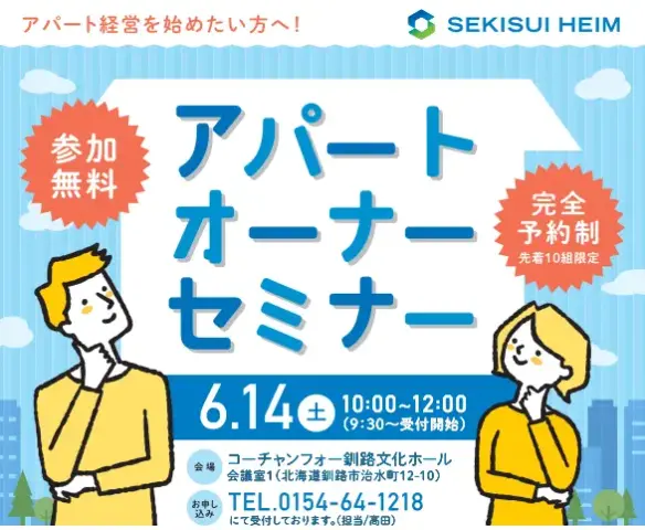 【釧路】アパートセミナー_イメージ