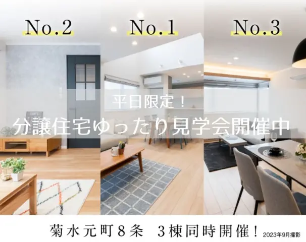 【白石区菊水】平日限定！ゆったり見学会_イメージ
